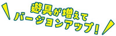 遊具が増えてバージョンアップ！